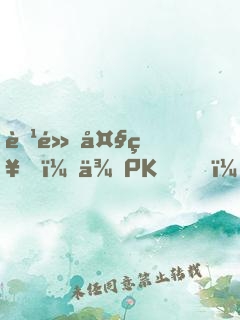 腹黑大神，來PK！
